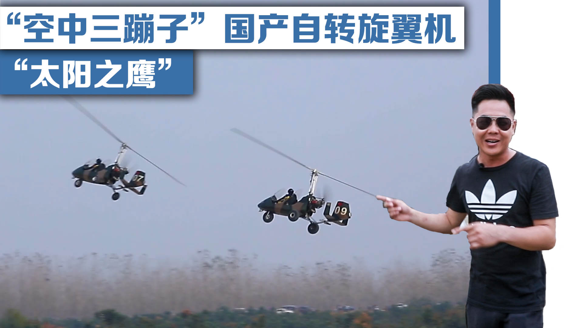 “空中三蹦子”国产自转旋翼机“太阳之鹰”!